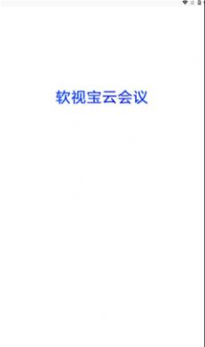 軟視寶云會議app安卓版截圖2