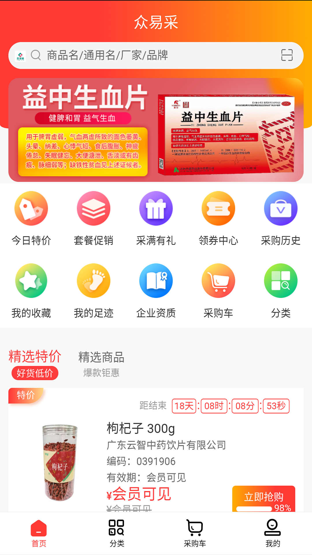 眾易采藥品商城APP版截圖1
