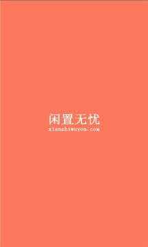 閑置無憂二手商城app版截圖1
