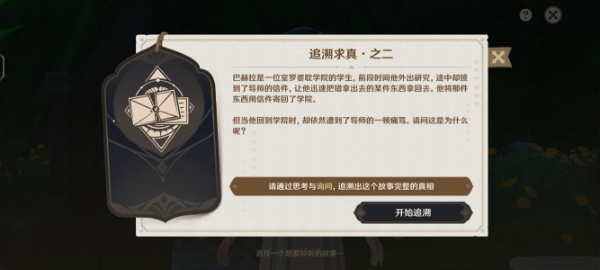 原神追溯求真之二