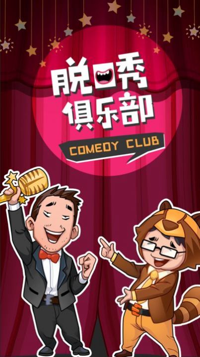 脫口秀俱樂部游戲正式版截圖2