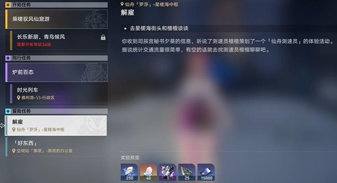 崩壞星穹鐵道解雇任務(wù)怎么做 冒險(xiǎn)任務(wù)解雇通關(guān)攻略