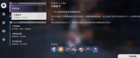 崩壞星穹鐵道只是孩子任務(wù)攻略 只是孩子任務(wù)圖文通關(guān)流程