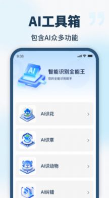 智能識別全能王APP版截圖2