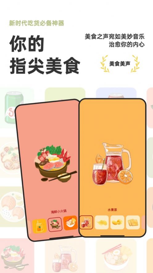 美食美聲音效制作APP最新版截圖1