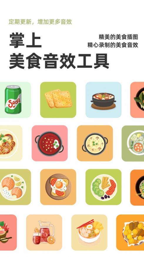 美食美聲音效制作APP最新版截圖2