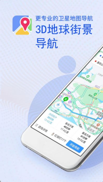 3D高清衛(wèi)星地圖導航APP安卓版截圖1