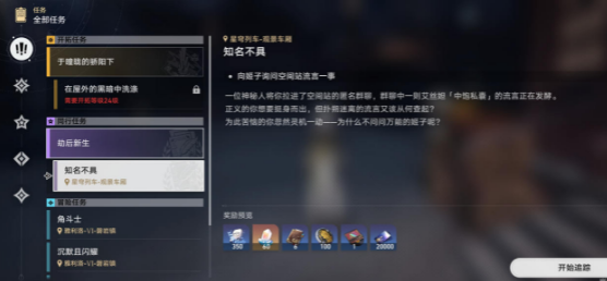 崩壞星穹鐵道知名不具任務(wù)攻略 知名不具任務(wù)流程圖文解析