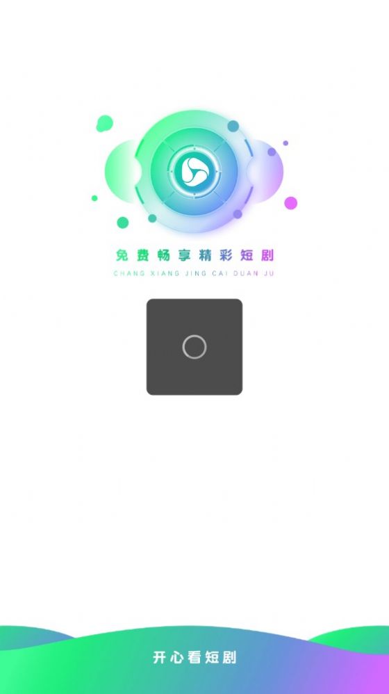 開心看短劇APP最新版截圖4