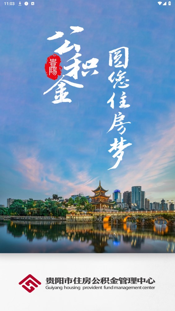 貴陽公積金app下載最新版截圖3