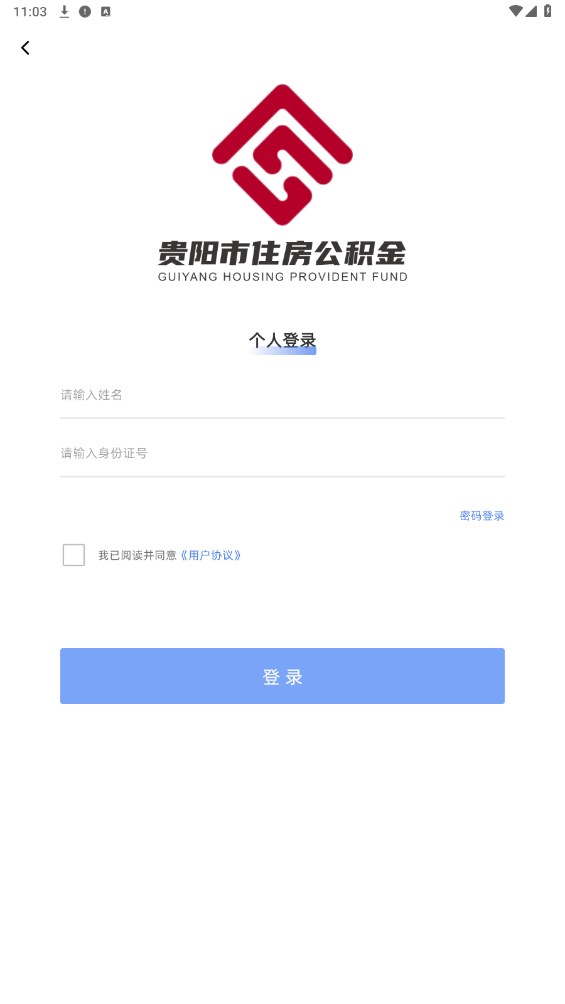 貴陽公積金app下載最新版截圖4