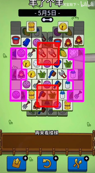 羊了個(gè)羊5.5關(guān)卡攻略 羊羊大世界5月5日每日一關(guān)通關(guān)流程
