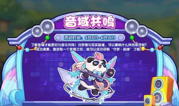 洛克王國音域共鳴活動(dòng)攻略 音域共鳴活動(dòng)玩法規(guī)則詳解