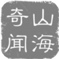 山海奇聞游戲正版