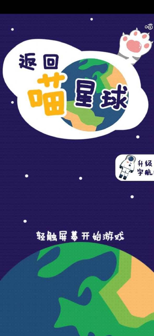 返回喵星球游戲版截圖2