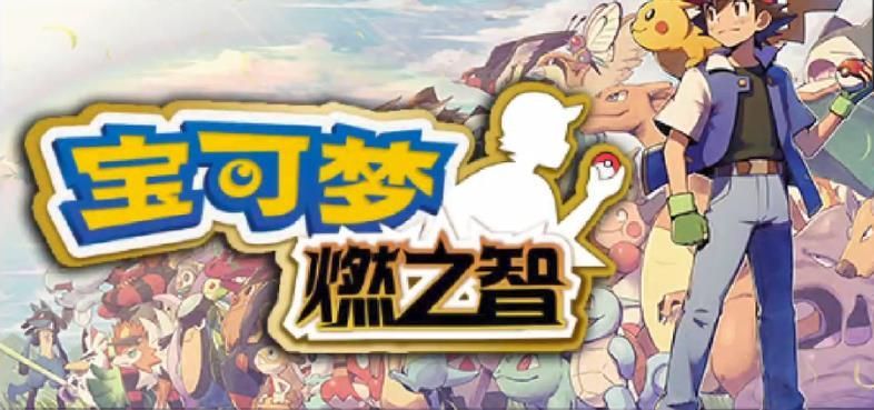 口袋妖怪燃之智攻略大全 新手少走彎路
