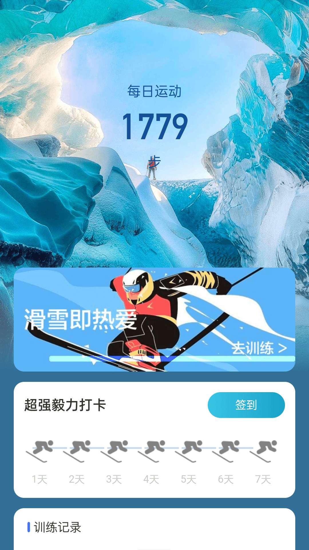 冰川快行滑雪運(yùn)動(dòng)app最新版截圖2
