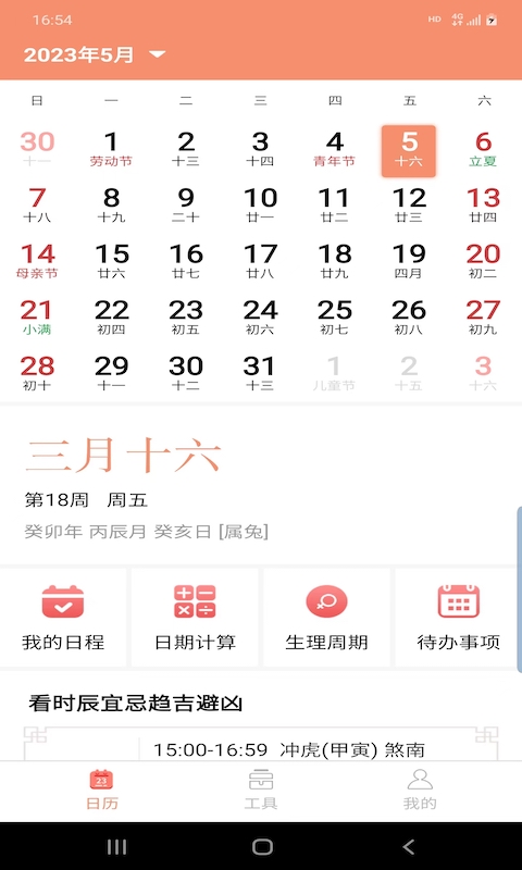 晚風(fēng)日歷app安卓版截圖3