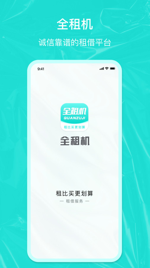 全租機(jī)app版截圖4