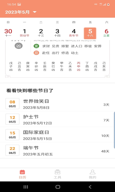 晚風(fēng)日歷app安卓版截圖4