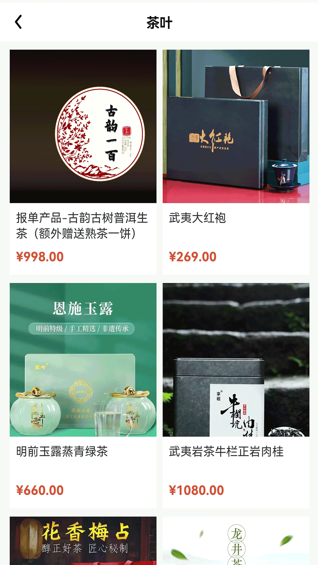 茗之韻茶葉商城APP最新版截圖1