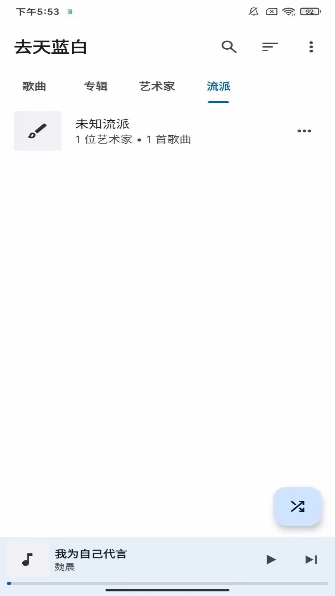 去天藍(lán)白聽(tīng)歌APP版截圖2