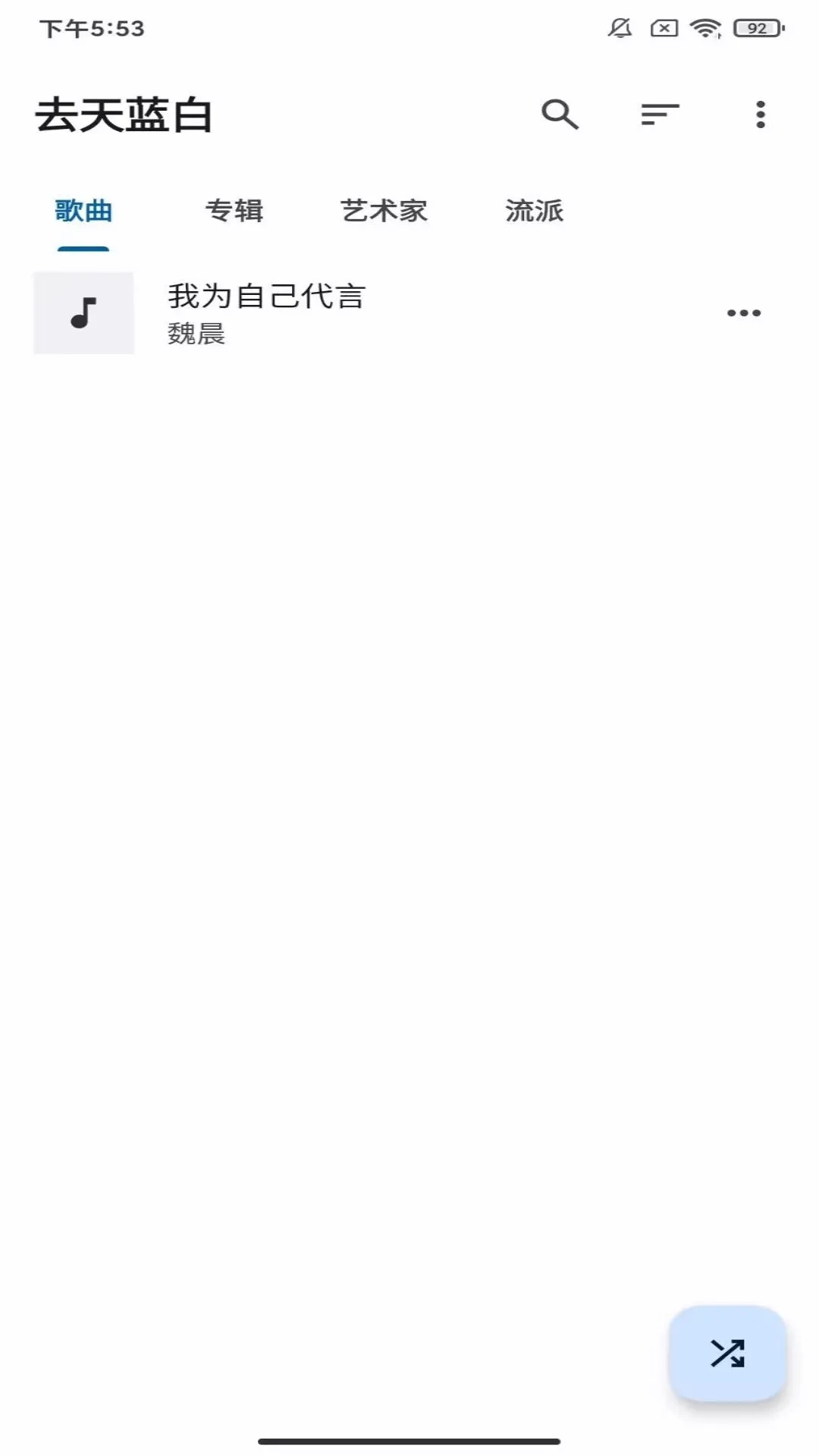 去天藍(lán)白聽(tīng)歌APP版截圖3