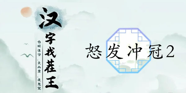 漢字找茬王怒發(fā)沖冠2攻略 13處血壓飆升的地方答案分享