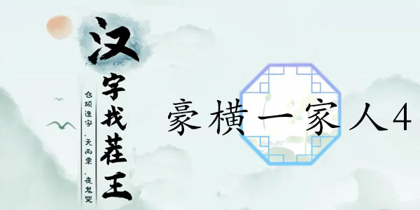 漢字找茬王豪橫一家人4攻略 豪橫一家人4圖文通關(guān)答案分享