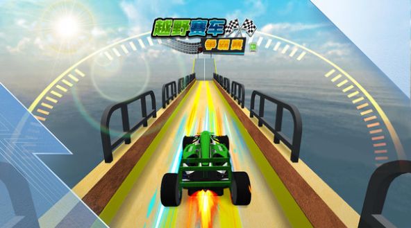越野賽車爭(zhēng)霸賽游戲正式版截圖2