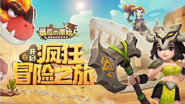 最后的原始人史前生存記兌換碼大全 2023最新禮包c(diǎn)dk兌換碼分享