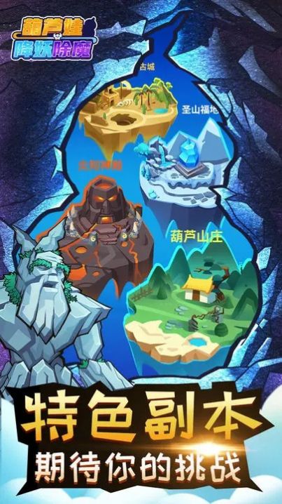 葫蘆娃降妖伏魔手游正式版截圖1