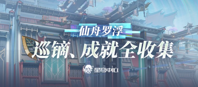 崩壞星穹鐵道仙舟巡鏑成就全收集攻略 仙舟羅浮巡鏑成就圖文合集