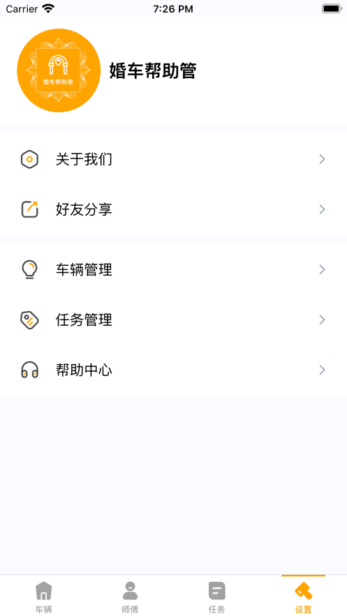 婚车帮助管app版截图2: