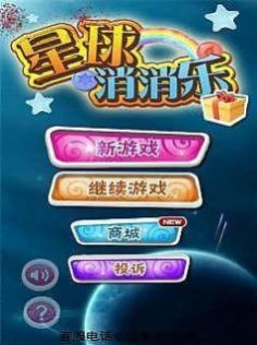 星球消消乐游戏红包版下载安装截图3: