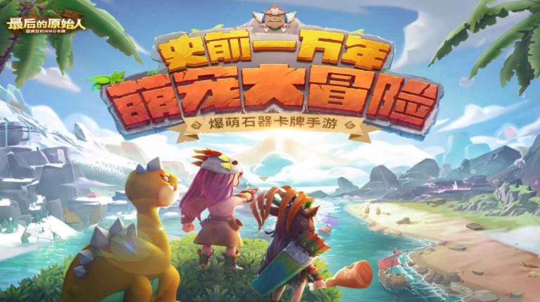最后的原始人禮包碼抖音最新 免費(fèi)可用禮包兌換碼分享
