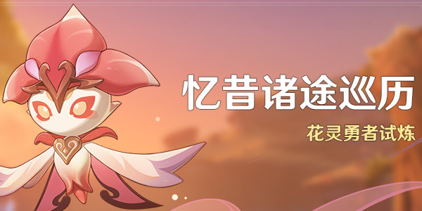 原神憶昔諸途巡歷活動(dòng)攻略 憶昔諸途巡歷活動(dòng)玩法介紹