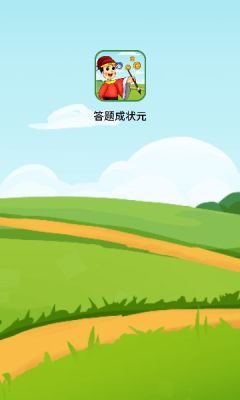答题成状元app红包版3