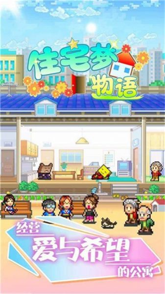 開羅幸福公寓物語漢化最新版下載安裝截圖3