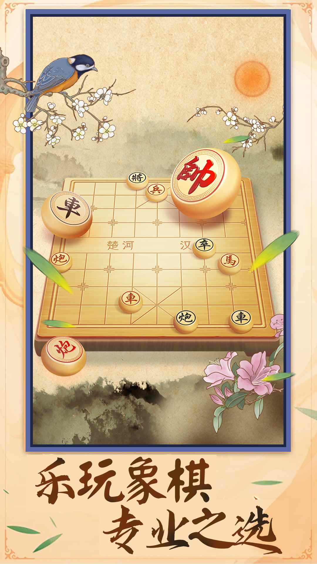 中國象棋棋逢對手游戲免廣告最新版截圖4