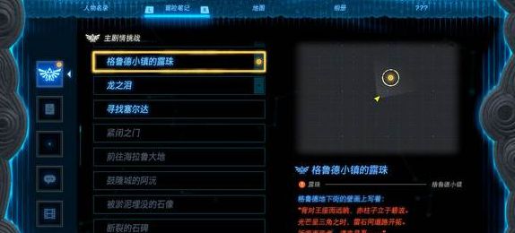 塞爾達(dá)傳說王國之淚魯?shù)滦℃?zhèn)的露珠任務(wù)攻略 魯?shù)滦℃?zhèn)的露珠任務(wù)圖文流程