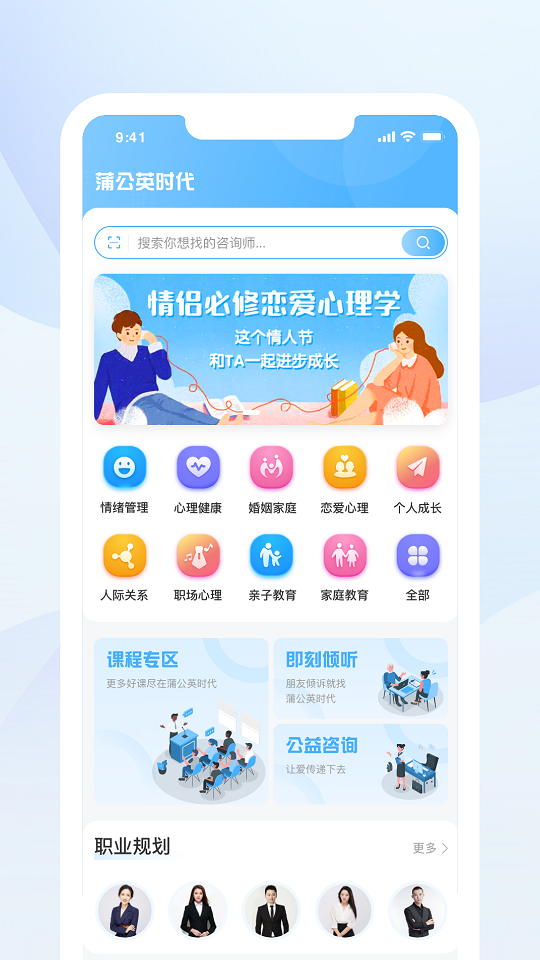 蒲公英时代心理咨询平台APP客户端截图3: