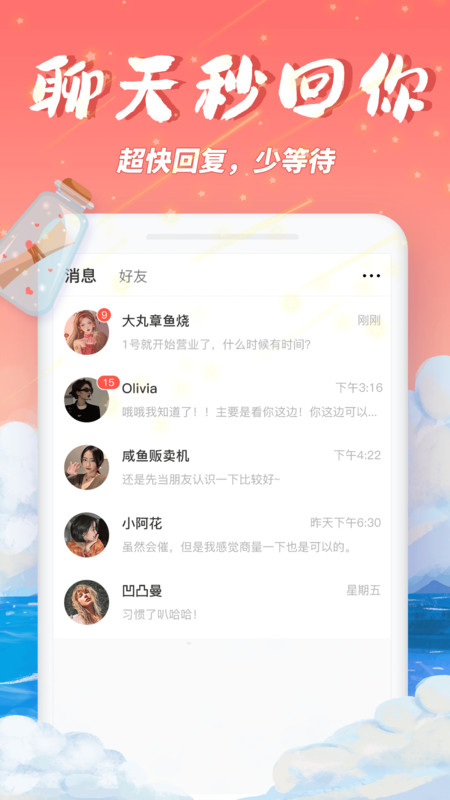 夢(mèng)幻漂流瓶app最新版截圖2