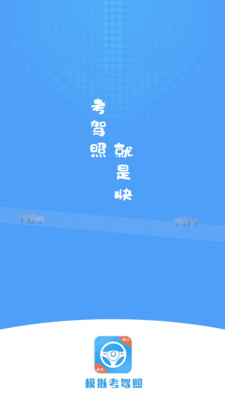 練車模擬器手機(jī)版下載app截圖2