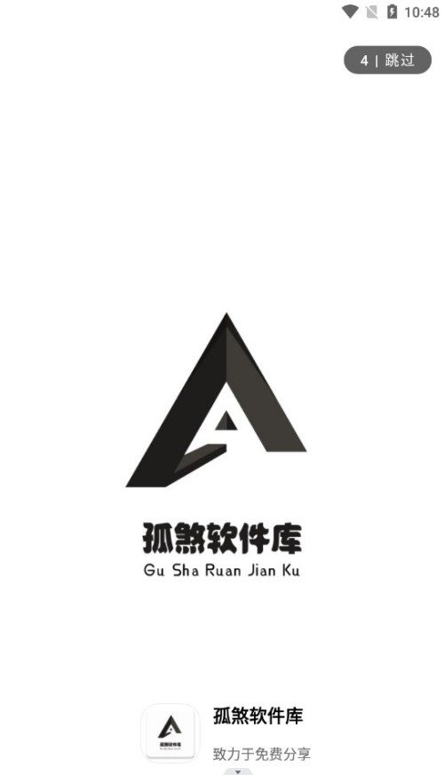 孤煞軟件庫1.0下載截圖3
