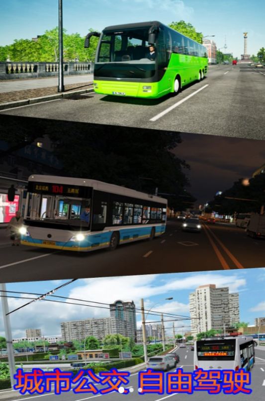 模擬大巴公交車駕駛老司機(jī)游戲下載安裝截圖1