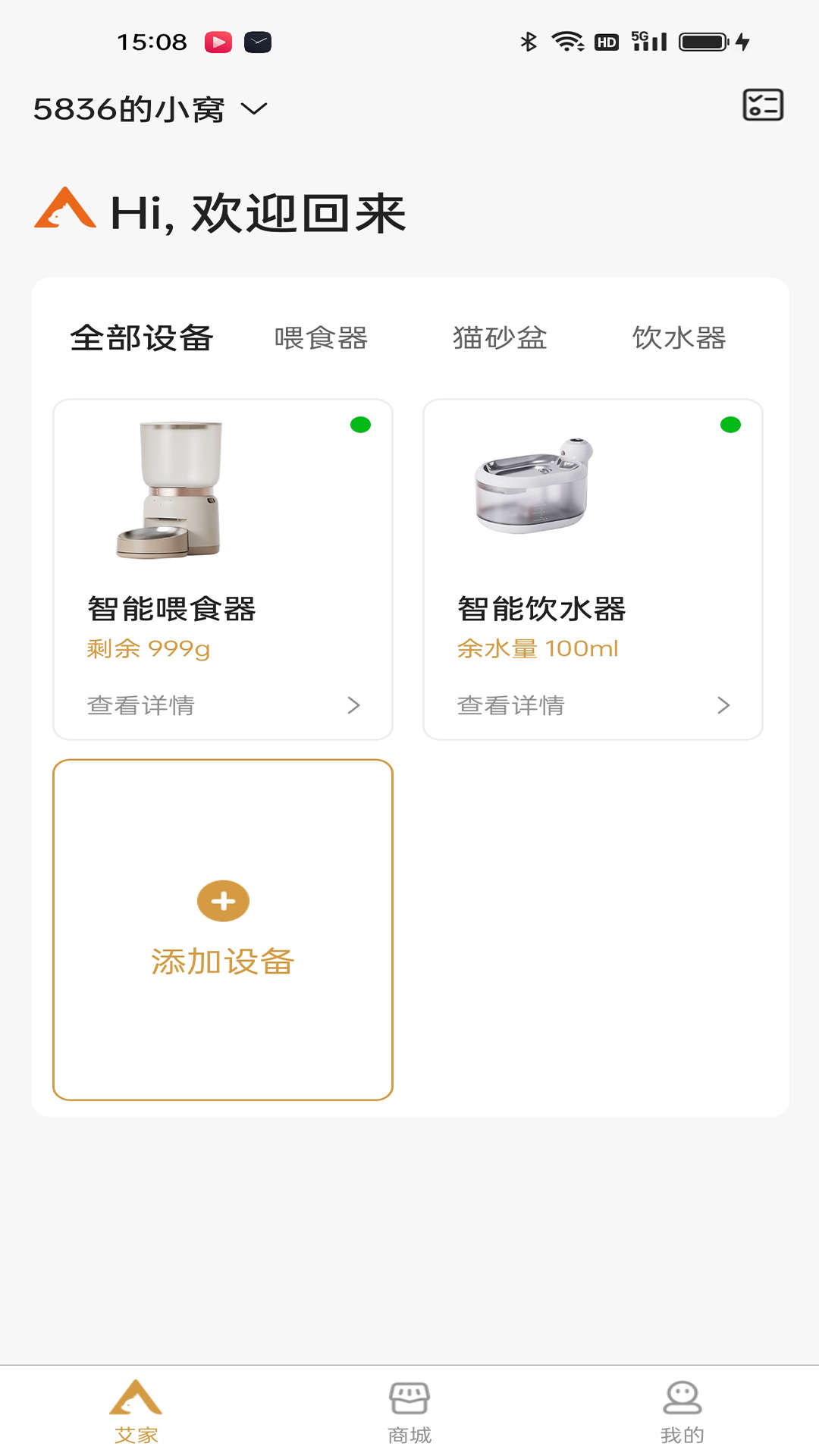 艾窩寵物智能喂食器app版截圖4