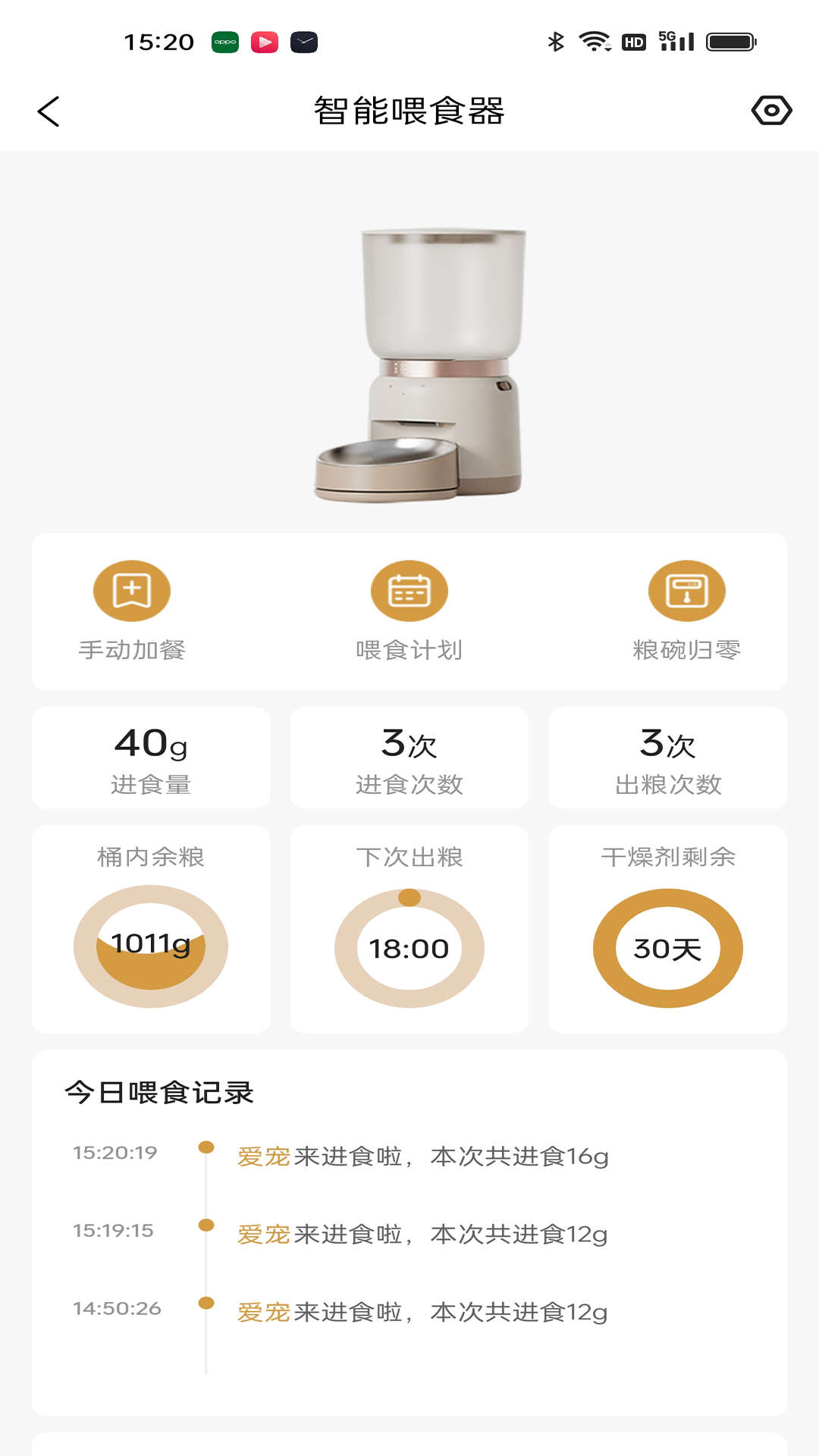 艾窩寵物智能喂食器app版截圖2