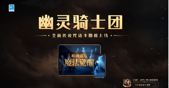 哈利波特魔法覺(jué)醒幽靈騎士團(tuán)怎么獲得