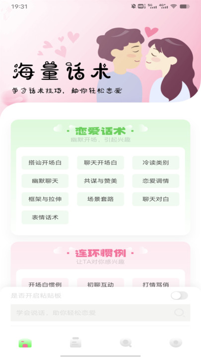 聊天技巧神器下載安裝下載截圖3